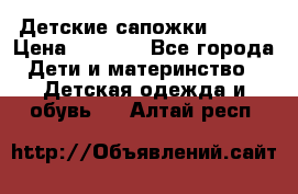 Детские сапожки Reima › Цена ­ 1 000 - Все города Дети и материнство » Детская одежда и обувь   . Алтай респ.